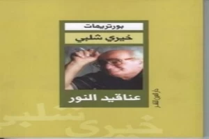 غلاف كتاب عناقيد النور بقلم خيري شلبي غلاف كتاب عناقيد النور بقلم خيري شلبي